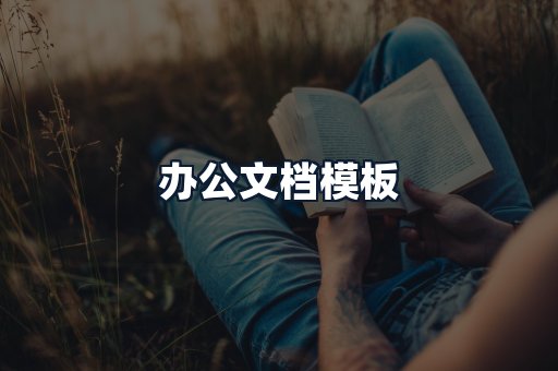 办公文档模板