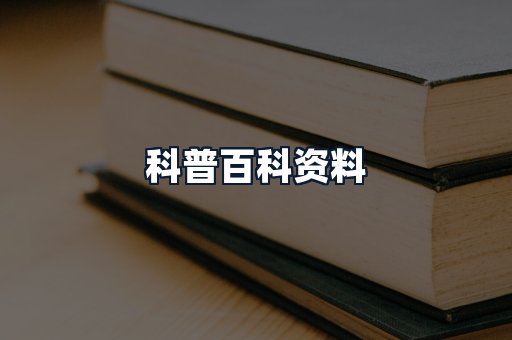 科普百科资料