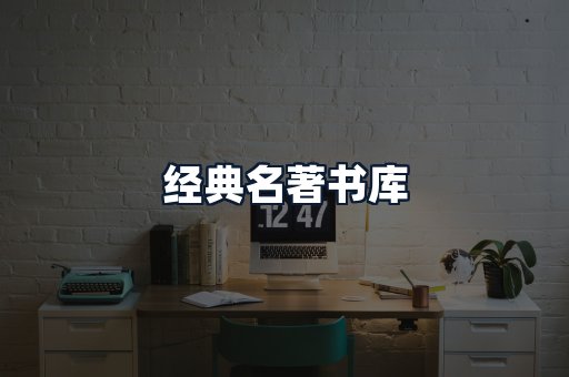 经典名著书库