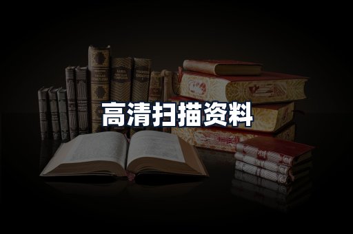 高清扫描资料